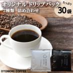 毎日のOTOMONI COFFEE ドリップバッグ