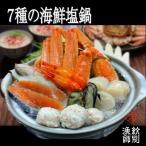 ふるさと納税 紋別市 7種の海鮮塩鍋(2〜3人前)