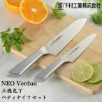 ふるさと納税 三条市 包丁2本セット 三徳包丁・ペティナイフ 燕三条製 包丁 [ネオヴェルダン]【011P025】
