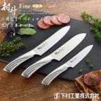 ふるさと納税 三条市 包丁3本セット 三徳・牛刀・ペティナイフ 燕三条製 [村斗 Fit-Line]【020P099】
