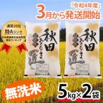 ふるさと納税 仙北市 令和4年産無洗米一等米 あきたこまち10kg(5kg×2)秋田県産匠 [No.5660-1121]