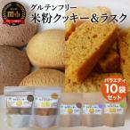 グルテンフリー スーパーフード入りクッキー&amp;ラスク
