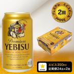 ショッピングふるさと納税 定期便 ふるさと納税 焼津市 【定期便 2回】エビスビール350ml×1箱(24缶)(T0001-1602)