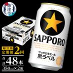 ふるさと納税 焼津市 【定期便 2回】黒ラベルビール 350ml×1箱(24缶)(T0002-1502)
