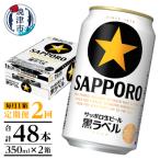 ふるさと納税 焼津市 【定期便 2回】黒ラベルビール 350ml×1箱(24缶)(T0082-1602)