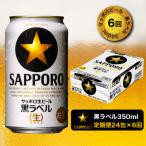 ショッピングふるさと納税 定期便 ふるさと納税 焼津市 【定期便 6回】黒ラベルビール 350ml×1箱(24缶)(T0002-1506)