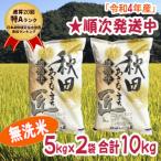 ふるさと納税 仙北市 令和4年産一等米 あきたこまち無洗米　匠(5kg×2)10kg秋田県産[No.5660-1100]