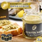 ふるさと納税 石巻市 宮城県産 OYSTER PATE オイスターパテ 3個(120g×3) 株式会社ヤマナカ 牡蠣 かき