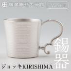 薩摩錫器 ジョッキKIRISHIMA E0-012