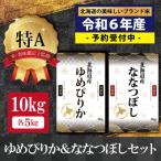 ふるさと納税 三笠市 令和6年産ゆめぴりか&ななつぼし10kg(5kg×2袋)【特Aランク】米食味鑑定士監修【16062】