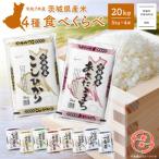 ふるさと納税 境町 【令和6年産米 先行受付】〈2024年11月発送〉お米4種食べくらべ20kgセット 茨城県産