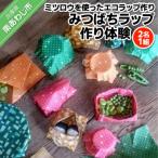 みつばちラップ作り体験 ミツロウを使ったエコラップ作り