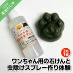 ワンちゃん石けん作り体験 ワンちゃん用の石けんと虫除けス…