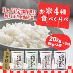 ふるさと納税 境町 定期便初回5月下旬発送【3か月毎月発送】3000セット限定 お米4種食べくらべ 20kg 茨城県産