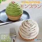 ふるさと納税 西予市 <抹茶&オリジナルモンブラン(4個入)> スイーツ お菓子 ケーキ 和栗 マロン 西予市