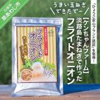 ふるさと納税 南あわじ市 【ケンちゃんファーム】＼うまい玉ねぎできたでー/淡路島たまねぎで作ったフライドオニオン