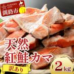 ふるさと納税 釧路市 【訳あり】北洋天然紅鮭カマ 1kg×2袋 形不揃い ふるさと納税 鮭 F4F-2112