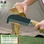 ふるさと納税 三条市 両刃ミニ箸付鉈(ナタ) 鋼付 燕三条製 アウトドア 山歩き キャンプ 薪割鉈 焚火【010P186】