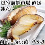 ふるさと納税 根室市 <計16切>銀だら粕漬け8切、銀だら西京漬け8切 A-14122