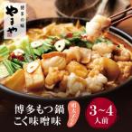 ふるさと納税 福智町 やまや 明太子付き・博多もつ鍋(こく味噌味)3〜4人前セット