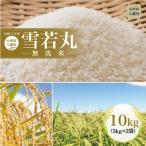 Yahoo! Yahoo!ショッピング(ヤフー ショッピング)ふるさと納税 大蔵村 令和3年産 大蔵村 雪若丸 【無洗米】 10kg （5kg×2袋）
