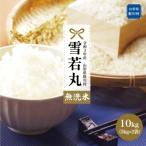 Yahoo! Yahoo!ショッピング(ヤフー ショッピング)ふるさと納税 鮭川村 令和3年産 鮭川村 雪若丸 【無洗米】 10kg （5kg×2袋）