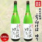 ふるさと納税 赤磐市 赤磐酒造 純米吟醸酒 ふり向けば ゆり 1,800ml×2本 お酒 日本酒[NO5765-0747]