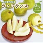 ふるさと納税 上山市 西洋梨(ラ・フランス)3kg ご家庭用 0052-2505