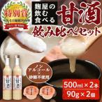 甘酒飲み比べセット A2-024