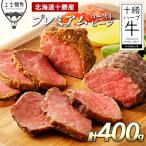 ふるさと納税 上士幌町 十勝ハーブ牛 プレミアムローストビーフ 計400g(100g×4個) 北海道産 牛肉 赤身