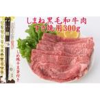 しまね黒毛和牛肉 すき焼き用 しめ縄干支箸付