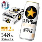 ふるさと納税 焼津市 【定期便2回】黒ラベルビール 500ml×1箱(24缶)(T0083-2102)