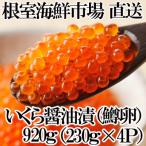 ショッピング醤油 ふるさと納税 根室市 いくら醤油漬け(鱒卵)230g×4P(計920g) B-14068