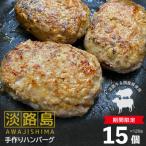 ショッピングふるさと納税 ハンバーグ ふるさと納税 淡路市 【期間限定】淡路島手作りハンバーグ15個