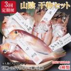 ふるさと納税 出雲市 【定期便3回】海の幸干物セットAを3回お届けします!