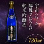 <宇宙酵母使用酒>慧眼 純米吟醸酒