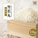 Yahoo! Yahoo!ショッピング(ヤフー ショッピング)ふるさと納税 戸沢村 令和3年産 戸沢村 雪若丸 【無洗米】 10kg （5kg×2袋）