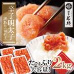 ショッピングふるさと納税 ふるさと納税 福智町 博多若杉 辛子明太子 切れ子2kg(500g×4パック)