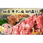 ふるさと納税 蔵王町 【訳あり】仙台・牛タン(塩味)家庭用1.2kg  切り落とし[No.5800-0115]