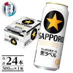 ふるさと納税 焼津市 【 焼津 サッポロ ビール 】 黒 ラベル 500ml×1箱(a21-070)