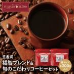 ふるさと納税 福智町 【豆】豆香洞 福智ブレンドコーヒー&旬のこだわりコーヒーセット