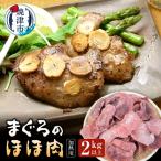 ふるさと納税 焼津市 まぐろ ほほ肉 2kg バター焼き 串焼き フライに!(a15-521)