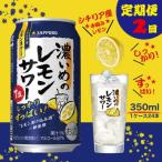 ふるさと納税 焼津市 【定期便 2回】濃い目のレモンサワー350ml(24缶)(T0026-1102)