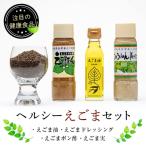ヘルシーえごまセット 4種類セット F4D-0219