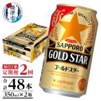 ショッピングふるさと納税 定期便 ふるさと納税 焼津市 【定期便 2回】ゴールドスター350ml×1箱(24缶)(T0033-1202)