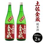 ふるさと納税 香南市 日本酒 土佐の辛口食中純米酒!土佐金蔵 とさきんぞう 1800ml×2本 gs-0062