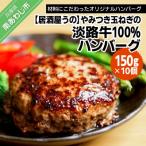 ショッピング玉ねぎ ふるさと納税 南あわじ市 やみつき玉ねぎの淡路牛100%ハンバーグ(150g×10個)冷凍