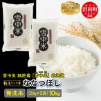 ふるさと納税 沼田町 【令和7年産 先行受付】ななつぼし 無洗米 10kg(5kg×2袋)雪冷気 籾貯蔵 北海道 雪中米