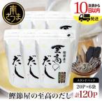 ふるさと納税 南さつま市 【生活応援返礼品】【鹿児島県産本枯節使用】鰹節屋の至高のだしセット 20P×6袋(計120P)