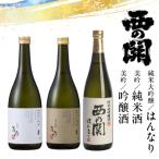 ふるさと納税 国東市 西の関「純米大吟醸はんなり、美吟/純米酒、美吟/吟醸酒」_29034B